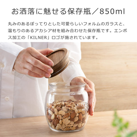 ユニバーサルストレージジャー0.85L(UniversalJarAcaciaWoodenLid)