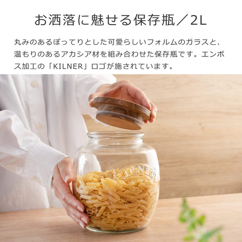 ユニバーサルストレージジャー2L(UniversalJarAcaciaWoodenLid)