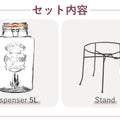 ドリンクディスペンサー5Lスタンドセット（DispenserRoundDrinksStand）